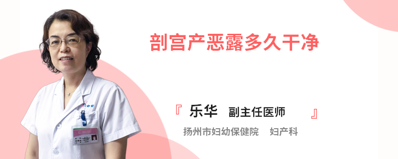 剖宫产恶露多久干净