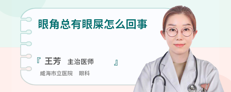 眼角总有眼屎怎么回事