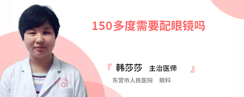 150多度需要配眼镜吗
