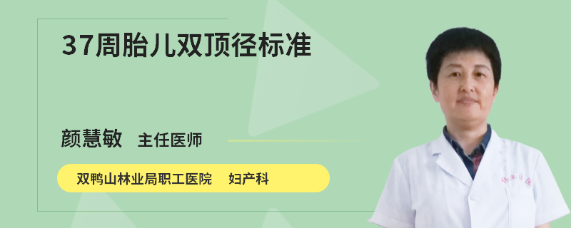 37周胎儿双顶径标准