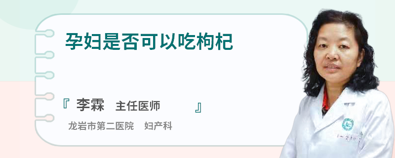 孕妇是否可以吃枸杞