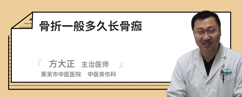 骨折一般多久长骨痂