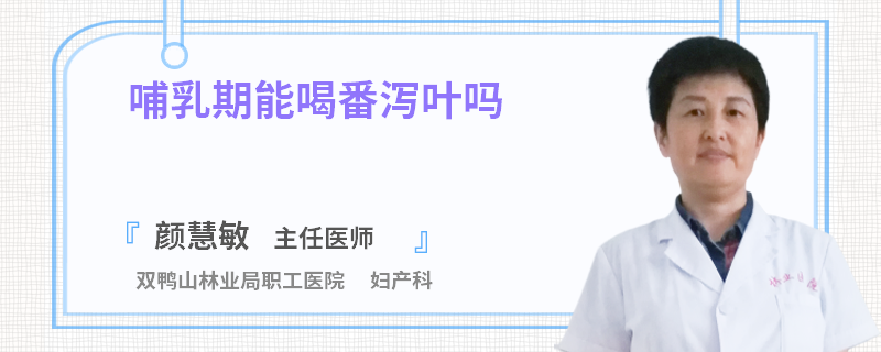 哺乳期能喝番泻叶吗