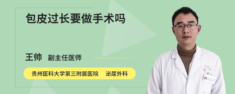 包皮过长要做手术吗