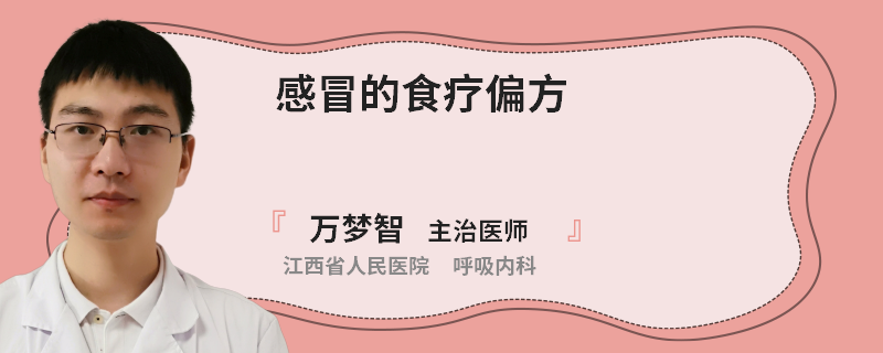 感冒的食疗偏方