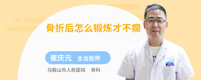 骨折后怎么锻炼才不瘸