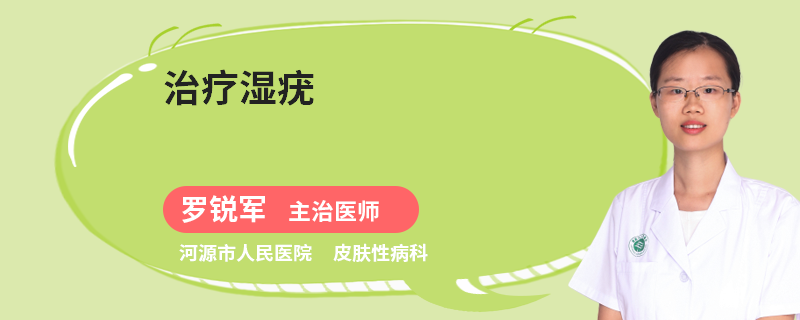 治疗湿疣