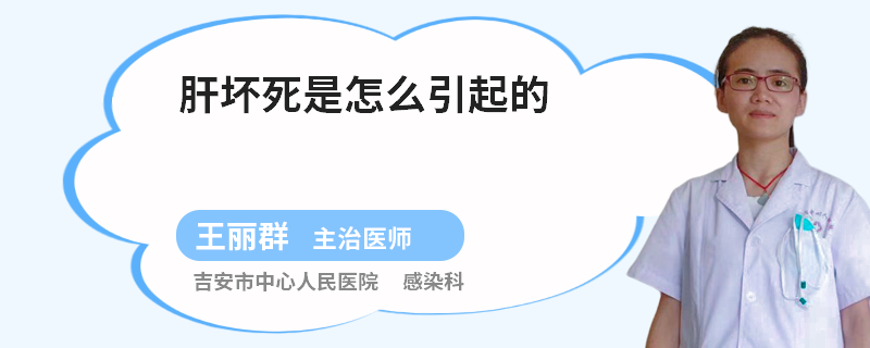肝坏死是怎么引起的