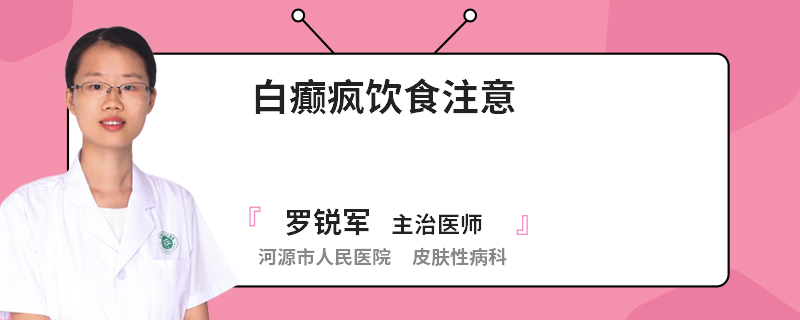 白癫疯饮食注意