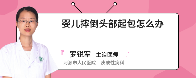 婴儿摔倒头部起包怎么办