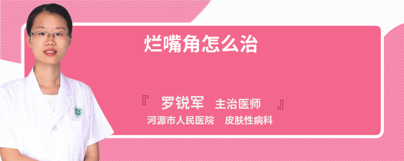 烂嘴角怎么治