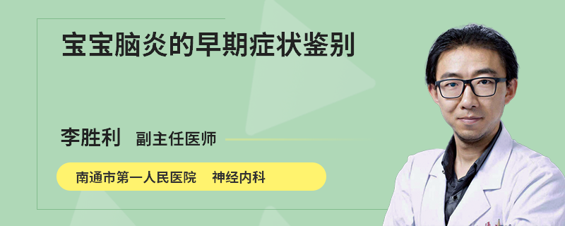 宝宝脑炎的早期症状鉴别