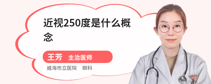 近视250度是什么概念