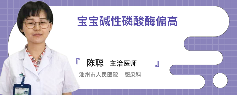 宝宝碱性磷酸酶偏高