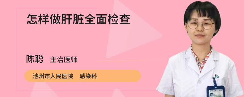 怎样做肝脏全面检查