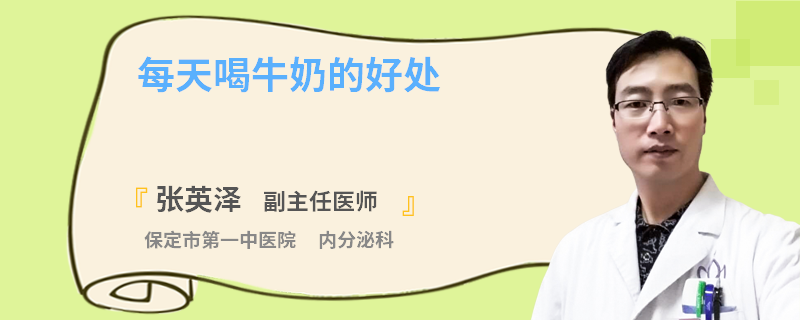 每天喝牛奶的好处