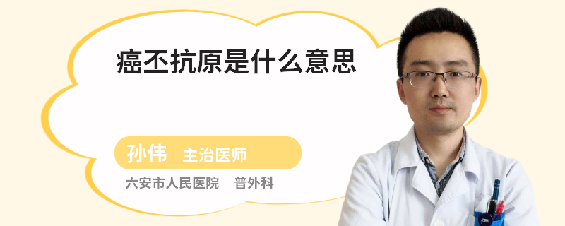 癌丕抗原是什么意思