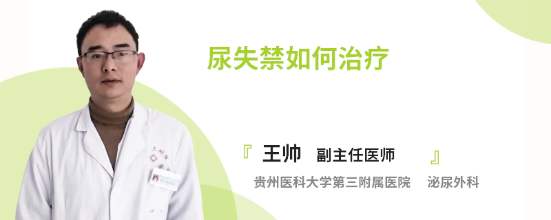 尿失禁如何治疗