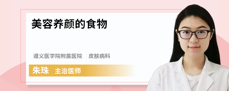 美容养颜的食物
