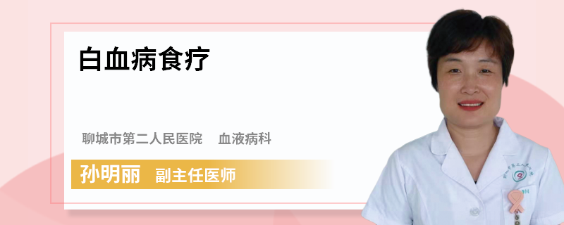 白血病食疗