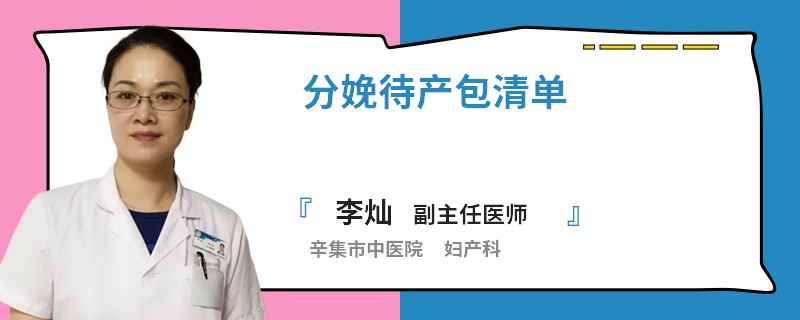 分娩待产包清单