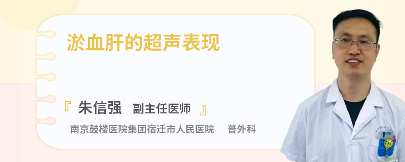 淤血肝的超声表现