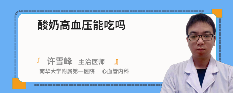 酸奶高血压能吃吗