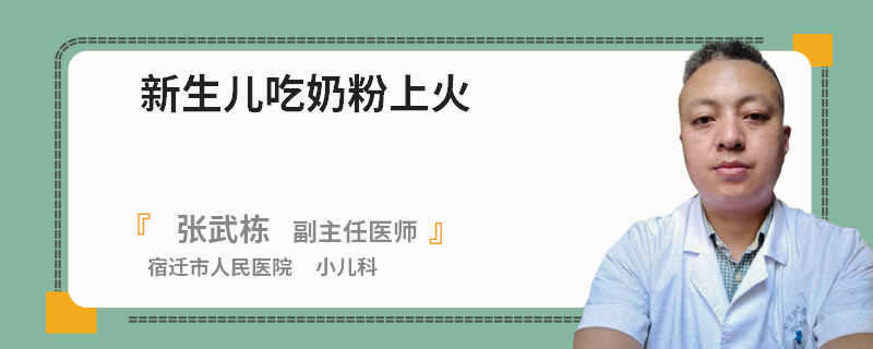 新生儿吃奶粉上火