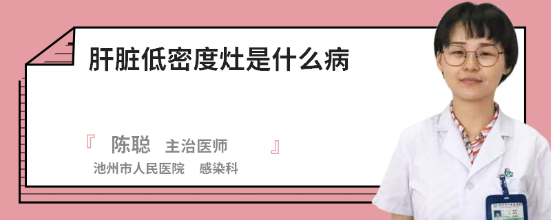 肝脏低密度灶是什么病