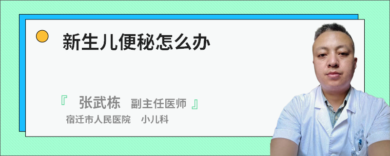 新生儿便秘怎么办