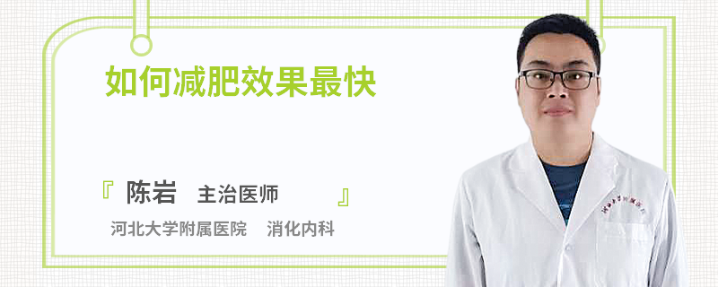 如何减肥效果最快