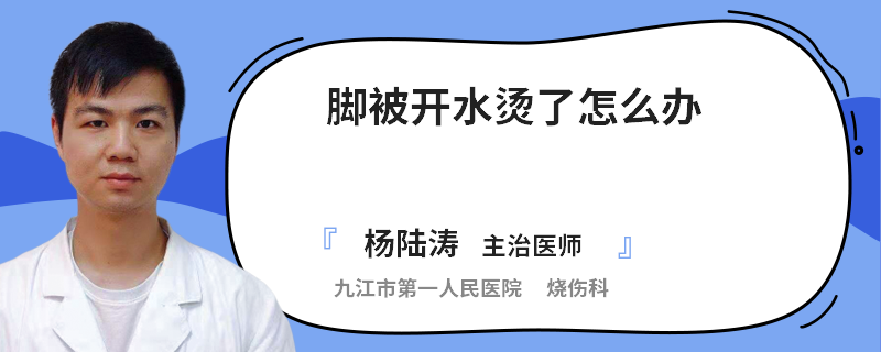 脚被开水烫了怎么办