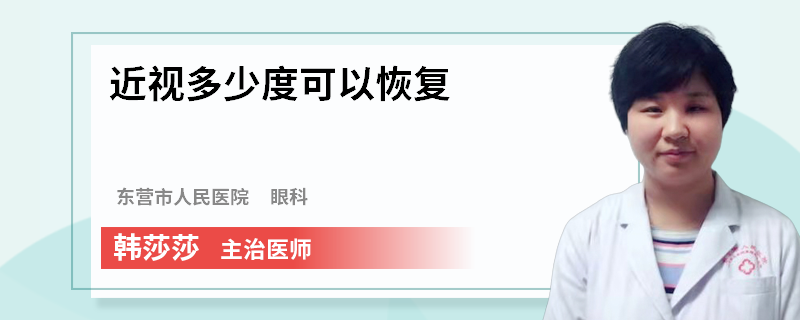 近视多少度可以恢复