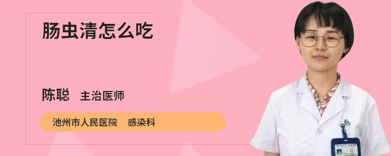 肠虫清怎么吃