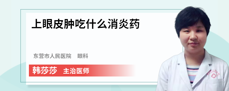 上眼皮肿吃什么消炎药