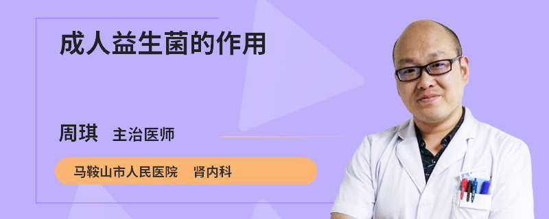 成人益生菌的作用