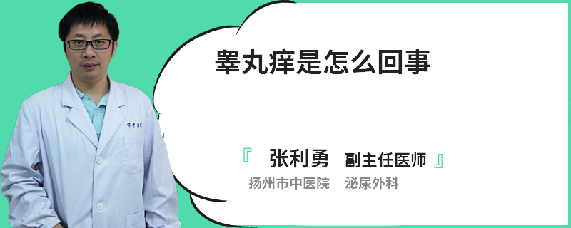 睾丸痒是怎么回事