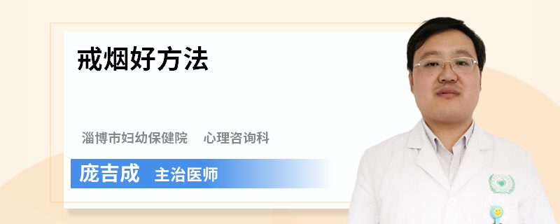 戒烟好方法