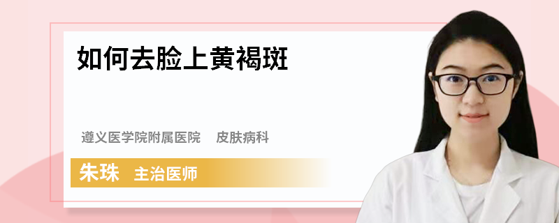 如何去脸上黄褐斑