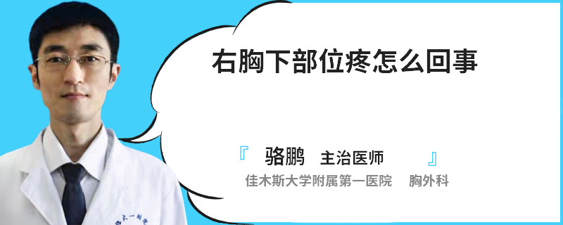 右胸下部位疼怎么回事