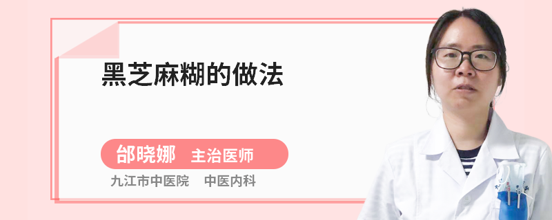 黑芝麻糊的做法