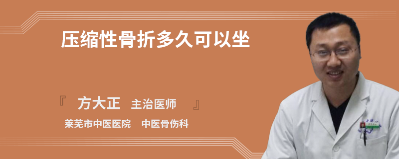 压缩性骨折多久可以坐