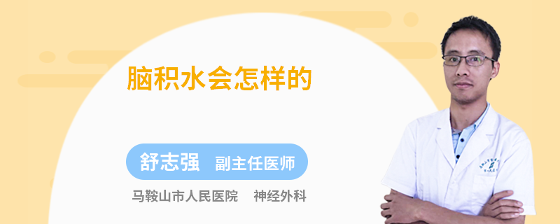 脑积水会怎样的