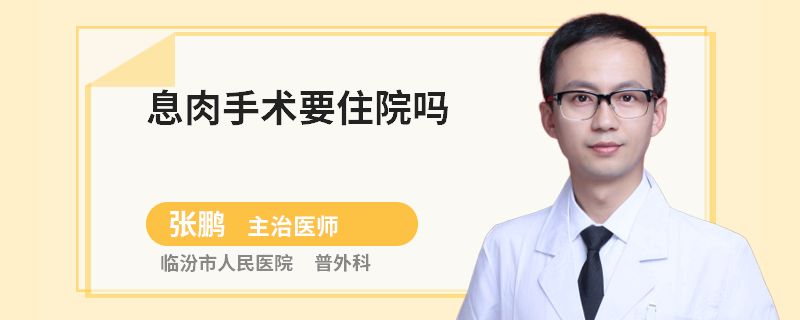 息肉手术要住院吗