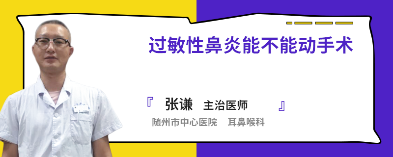 过敏性鼻炎能不能动手术