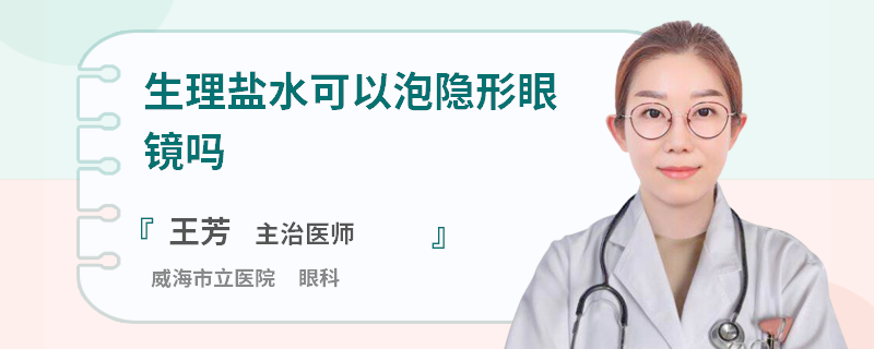 生理盐水可以泡隐形眼镜吗