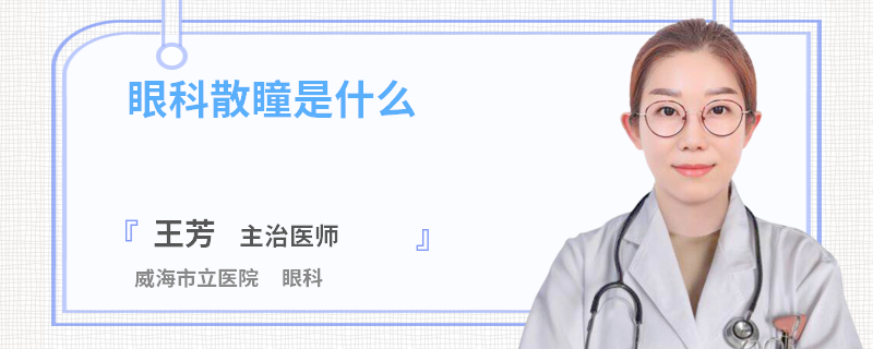 眼科散瞳是什么