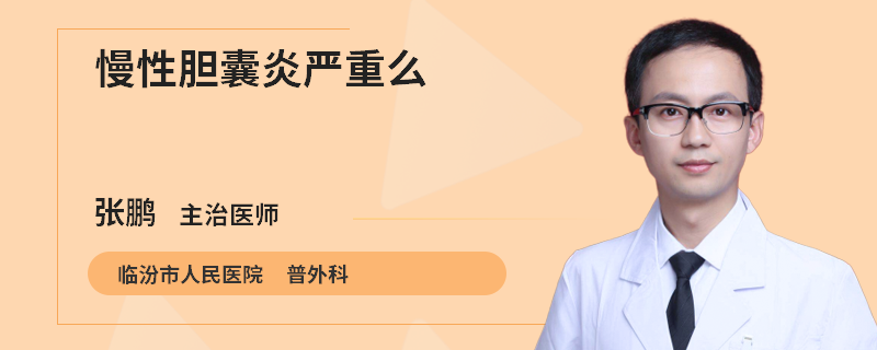 慢性胆囊炎严重么