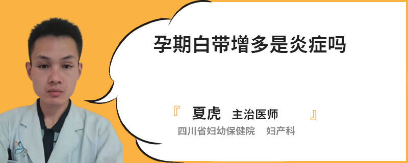 孕期白带增多是炎症吗