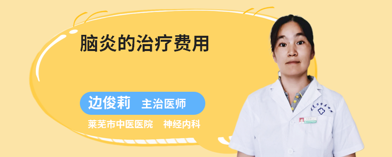 脑炎的治疗费用